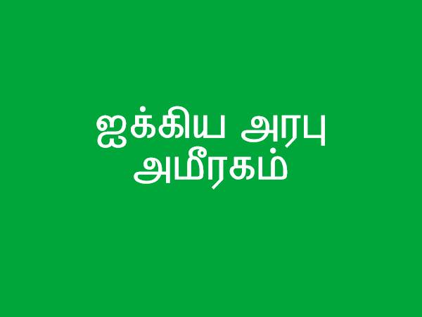 ஐக்கிய அரபு அமீரகம்