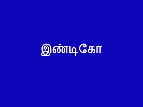 இண்டிகோ