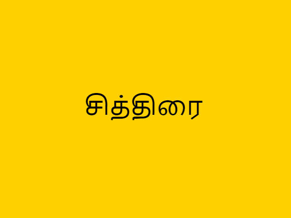 சித்திரையில் தானம் கொடுங்கள்