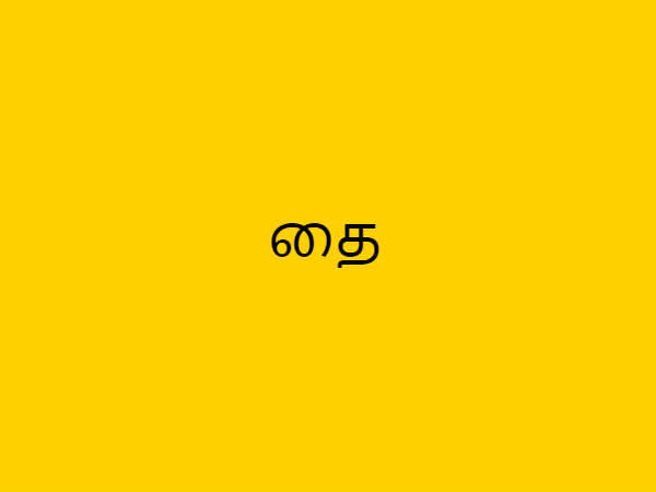 தை பிறந்தால் வழி பிறக்கும்
