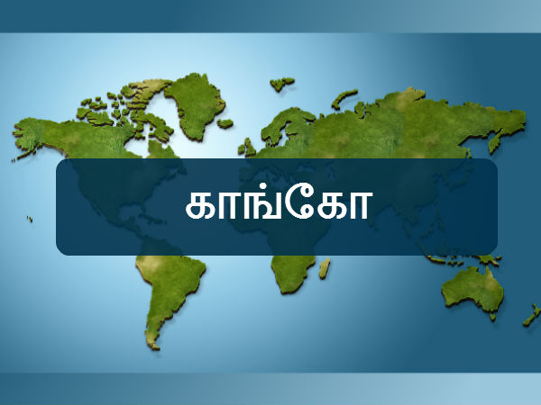 காங்கோ