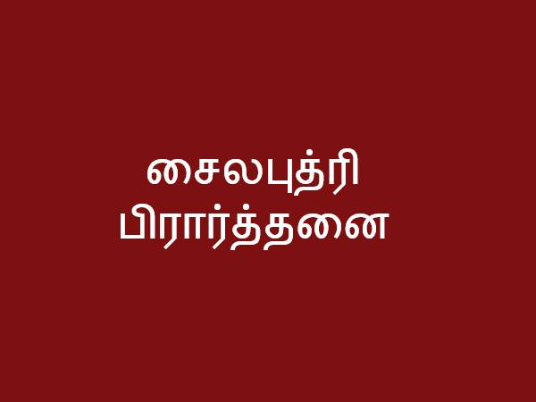 சைலபுத்ரி பிரார்த்தனை