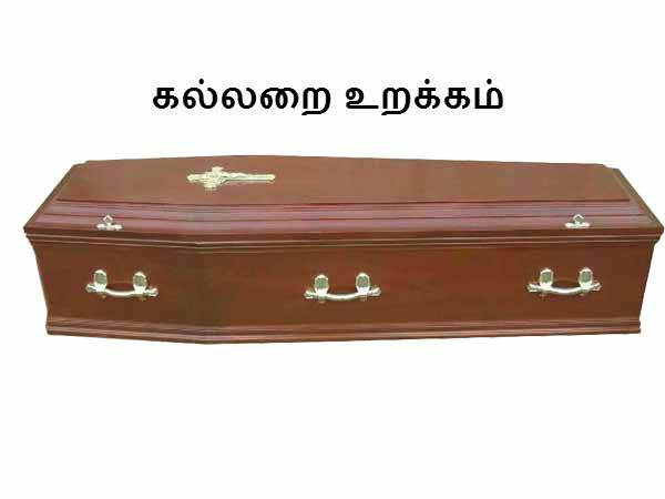 வினோதமான இறுதி சடங்கு