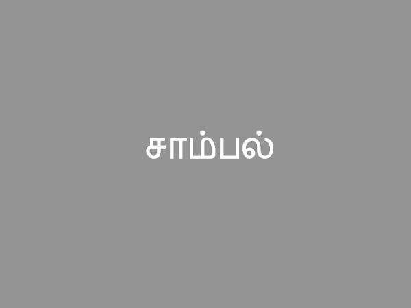 மூன்றாம் நாள் - சாம்பல்