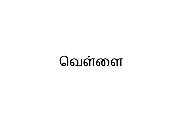 ஐந்தாம் நாள் - வெள்ளை