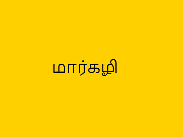 மார்கழி மாதம்