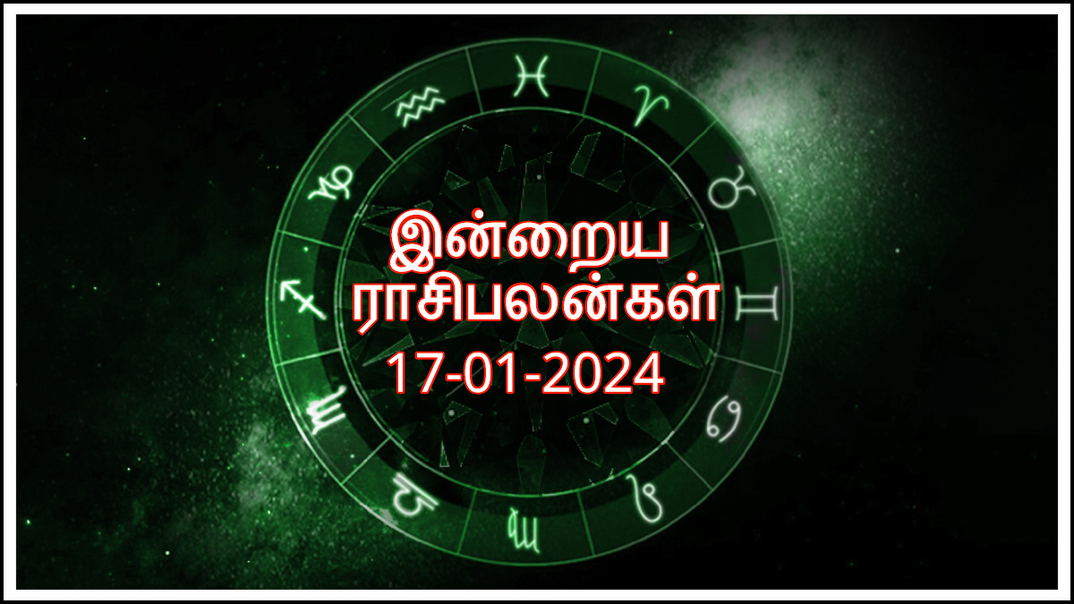 Today Rasi Palan 17 January 2024 இன்று இந்த ராசிக்காரர்களுக்கு