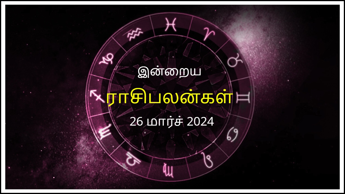 Today Rasi Palan 26 March 2024 இன்று இந்த ராசிக்காரர்கள் எந்தவொரு