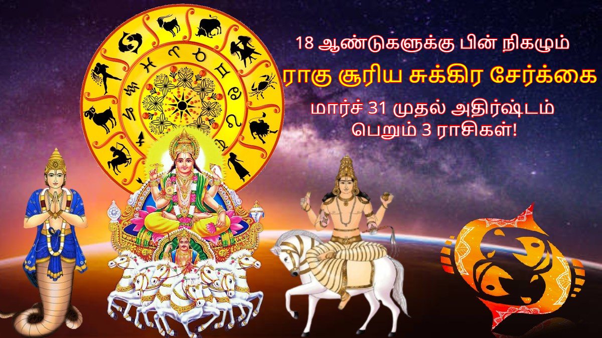 18 ஆண்டுகளுக்கு பின் நிகழும் ராகு சூரிய சுக்கிர சேர்க்கை மார்ச் 31 முதல் இந்த 3 ராசிக்கு பண மழை