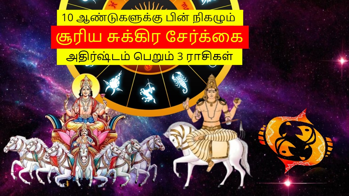 10 ஆண்டுகளுக்கு பின் மீனத்தில் நிகழும் சூரிய சுக்கிர சேர்க்கை: இந்த 3 ராசிக்கு பண மழை கொட்டப்போகுது..