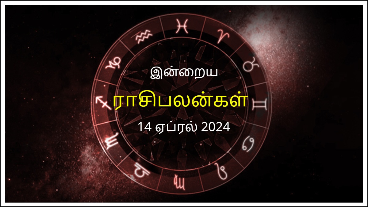 Today Rasi Palan 14 April 2024 இன்று இந்த ராசிக்காரர்கள் பிறரை கண்