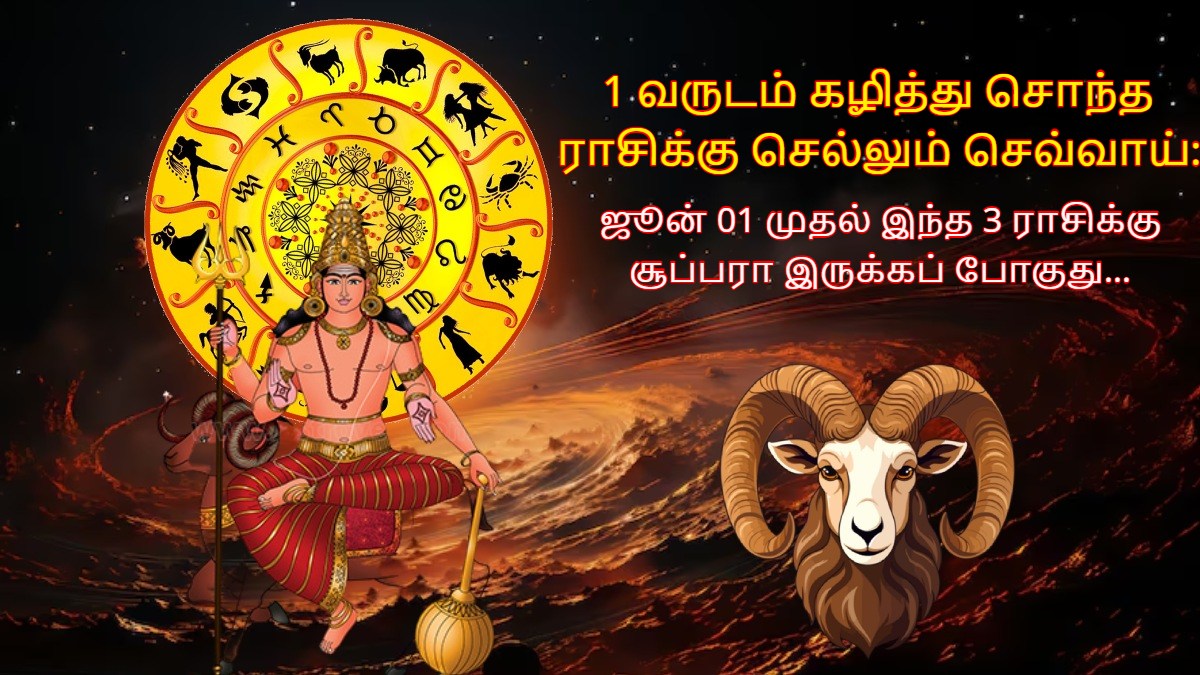 1 வருடம் கழித்து சொந்த ராசிக்கு செல்லும் செவ்வாய் ஜூன் 01 முதல் இந்த 3