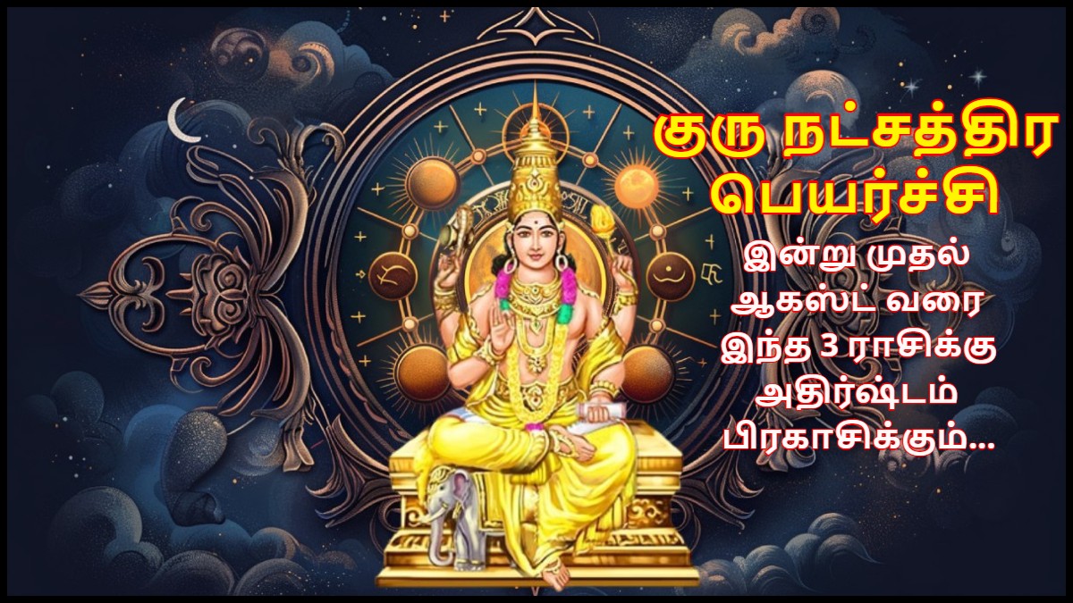 குரு நட்சத்திர பெயர்ச்சியால் இன்று முதல் ஆகஸ்ட் வரை இந்த 3 ராசிக்கு