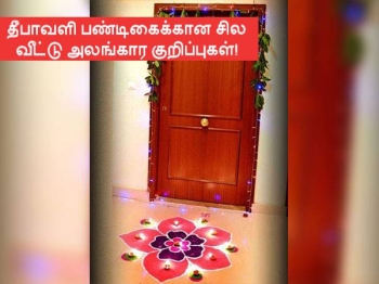 தீபாவளி 2020: தூக்கி எறியும் பொருட்களைப் பயன்படுத்தி வீட்டை அலங்கரிக்க சில டிப்ஸ்...
