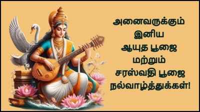 ஆயுத பூஜை, சரஸ்வதி பூஜை அன்னிக்கு நீங்க இத கண்டிப்பா பண்ணியே ஆகணுமாம்... ஏன் தெரியுமா?